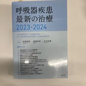 호흡기 질환 최신 치료 2023-2024