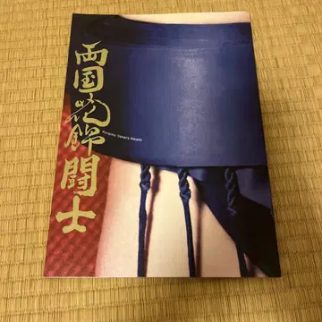 료고쿠 꽃의 투사 팜플렛 하라 요시타카
