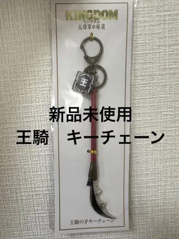 미사용 새상품 킹덤 대장군의 귀환 왕기