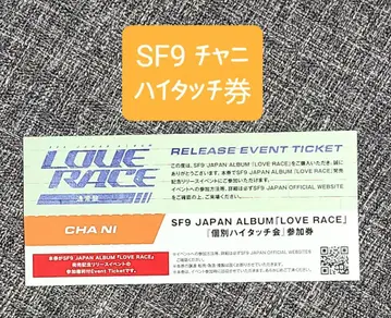 SF9 차니 LOVERACE 리리이베 하이 터치권