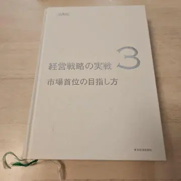 경영 전략의 실전 3 시장 선두를 목표로 하는 방법