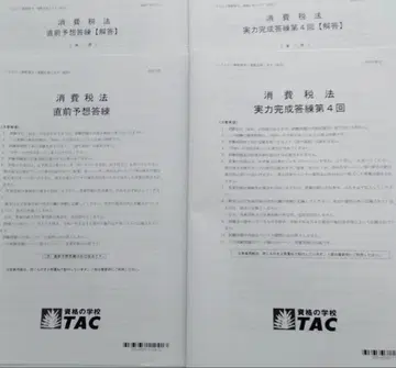 2025년 TAC 세무사 시험 소비세법 실력 완성 4+ 직전 예상