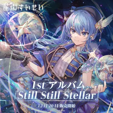 별의 거리 스이세이 still still stellar 1st 앨범
