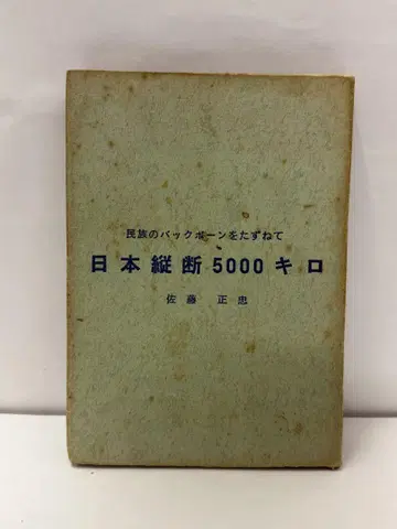 일본 종단 5000km 사토 마사에