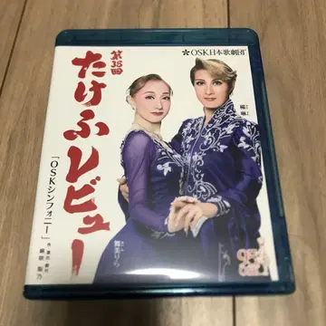 2017년 제38회 타케후 리뷰 OSK 심포니 Blu-ray