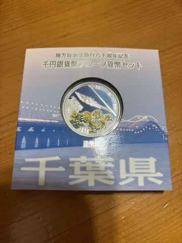 치바현 1,000엔 은화 코인 세트