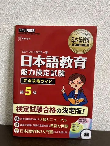 일본어 교육 능력 검정 시험 완전 공략 가이드 제5판