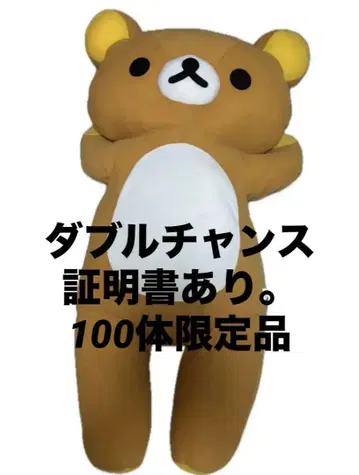 리락쿠마 1m 봉제 인형 제일복권 더블 찬스