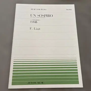 '한숨' F. Liszt 피아노 피스