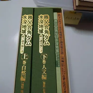하기 아버지 가쿠카도 댐 잠수 지역 전 2권 보고서 조사