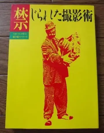 금지된 촬영술 초판