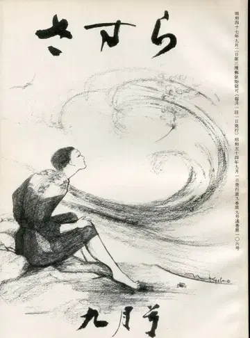 쇼와 54년 9월호 사사라 106