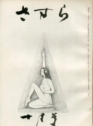 쇼와 54년 10월호 사사라 107
