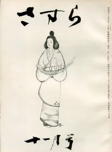 쇼와 54년 11월호 사스라 108