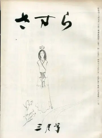 신리 연구회 쇼와 55년 3월호 사스라 112