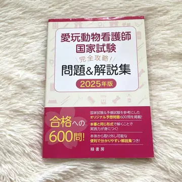 애완동물 간호사 국가 시험 완전 공략! 문제 및 해설집 2025년판