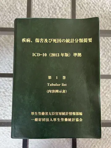 질병, 상해 및 사망 원인 통계 분류 요람 제1권 2013년판