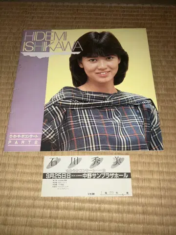 이시카와 히데미 상쾌한 콘서트 PART2 팜플렛, 티켓 반권 세트