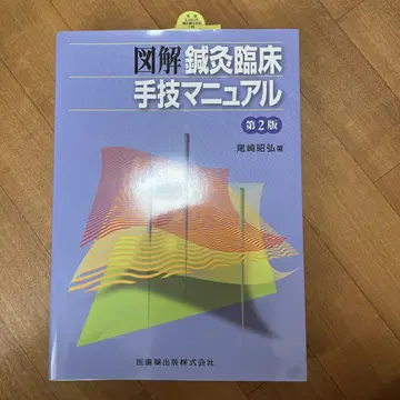 도해 침구 임상 기술 매뉴얼 제2판