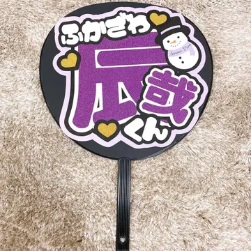 후카사와 타츠야 팬서비스 부채 부채 문자 Snow Man 후카