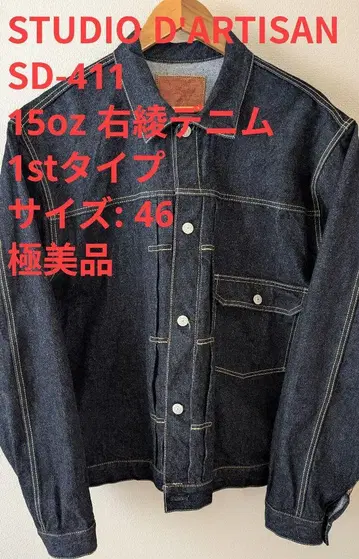 STUDIO D'ARTISAN SD-411 1st 타입 데님 자켓