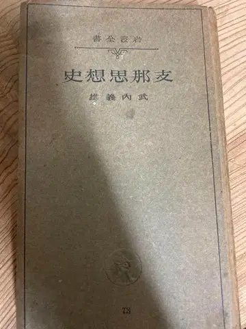 중국 사상사 이와나미 전서 레어 쇼와 레트로