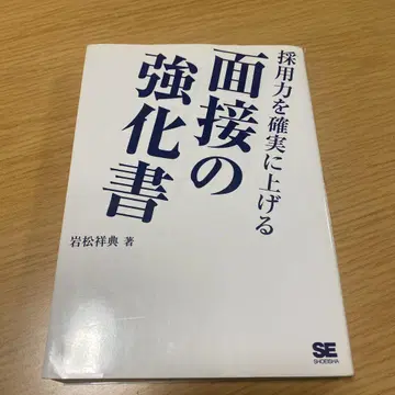 면접 강화서, 이와마츠 요시노리 저