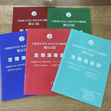 교토 타치바나 고등학교 취주악부 제51회~제55회 정기 연주회 팜플렛