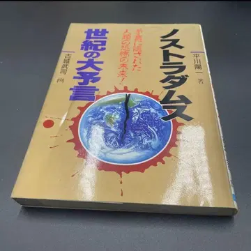노스트라다무스의 세기적 예언: 고성 무사