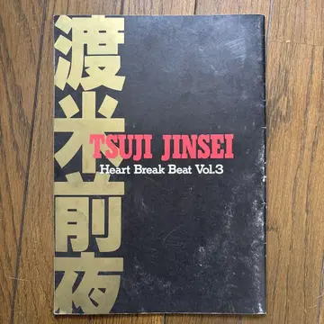츠지 진세이 하트 브레이크 비트 Vol.3