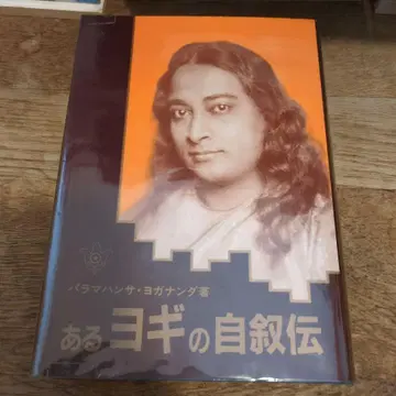 어떤 요기의 자서전