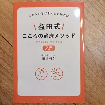 [구하기 어려움] 마스다식 마음의 치료 메소드 입문