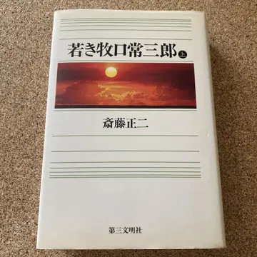 젊은 마키구치 조사부라 상 제3문명사