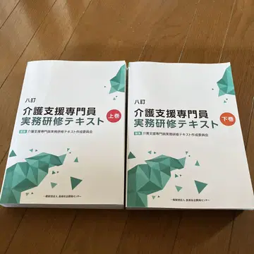 제8판 개정의 간호 지원 전문원 실무 연수 텍스트 상하의 세트