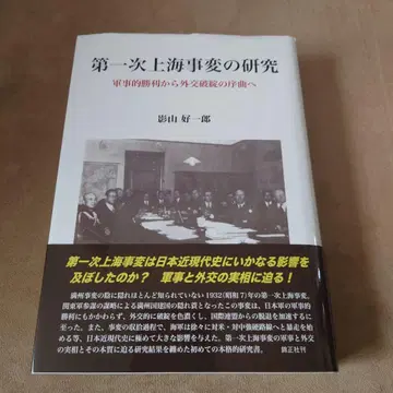 제1차 상하이 사건의 연구: 군용적 승리에서 외교적 파탄의 서막으로