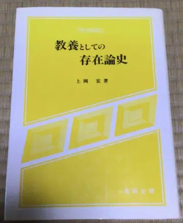 (중고) 교양으로서의 존재론사