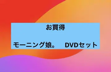 모닝구 무스메. DVD 세트