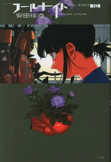 소학관 빅 코믹스 야스다 케이스미 풀 나이트 10