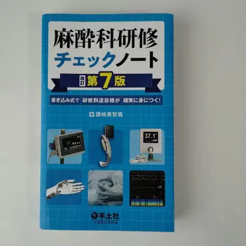 마취과 연수 체크 노트 개정 제7판 요도샤