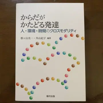 신체가 따라가는 발달 : 사람, 환경, 시간의 크로스 모달리티