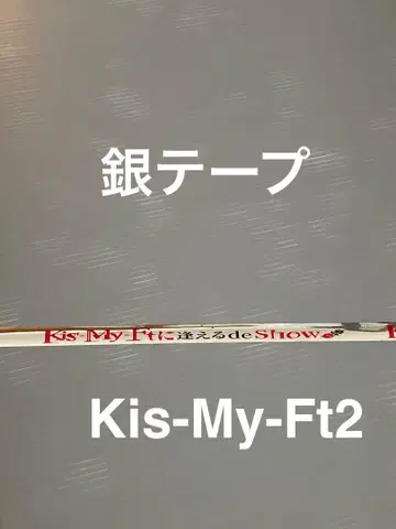 Kis-My-Ft2 은 테이프 선택 가능 deShow