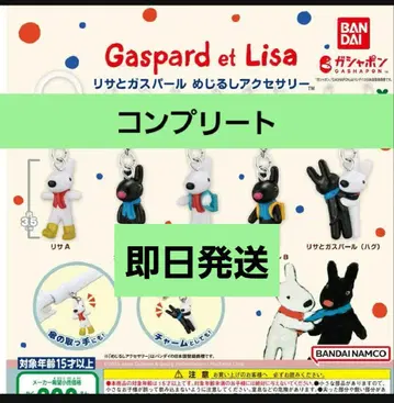 리사와 가스파르 메지루시 액세서리 컴플리트 세트 5