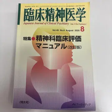 임상 정신 의학 2020년 8월호