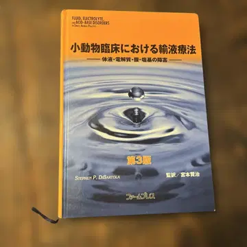 소동물 임상에서의 수액 요법 체액, 전해질, 산-염기 장애