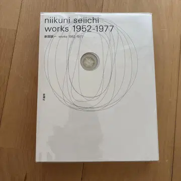 신쿠 세이이치 웍스 1952-1977