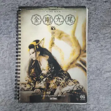 음양좌 금강구미 스코어북