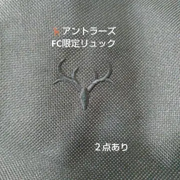 가시마 앤틀러스 FC 한정판 백팩