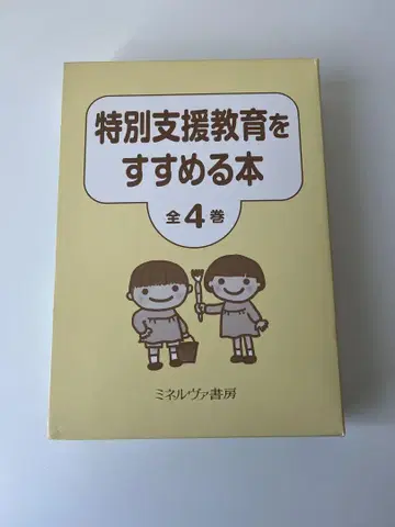 특별 지원 교육을 추진하는 도서 전 4권 미네르바 서방