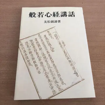 반야심경 강연  토모마츠 엔타이