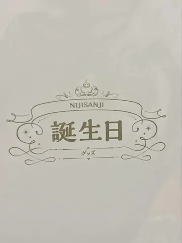 니지산지 카이세이 생일 축하 세트